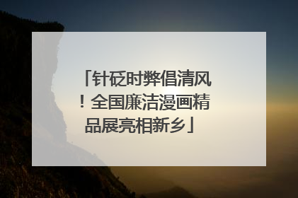针砭时弊倡清风！全国廉洁漫画精品展亮相新乡
