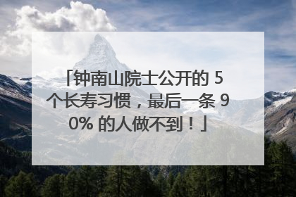 钟南山院士公开的 5 个长寿习惯，最后一条 90% 的人做不到！