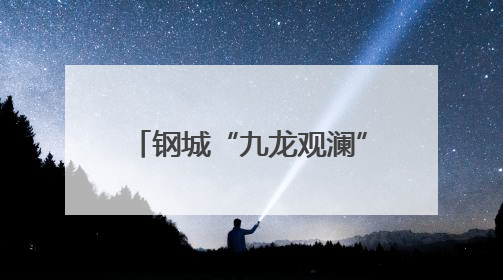 钢城“九龙观澜”片区：农文旅深融共生，打造乡村振兴融合发展新实践