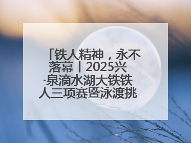 铁人精神，永不落幕丨2025兴·泉滴水湖大铁铁人三项赛暨泳渡挑战赛圆满收官