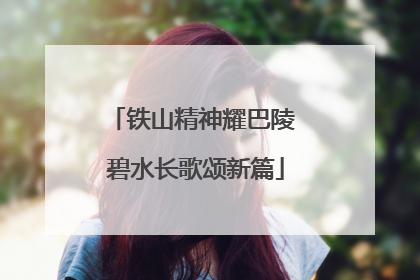 铁山精神耀巴陵 碧水长歌颂新篇