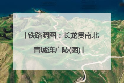 铁路调图：长龙贯南北 青城连广陵(图)