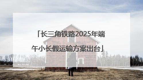 长三角铁路2025年端午小长假运输方案出台