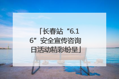 长春站“6.16”安全宣传咨询日活动精彩纷呈