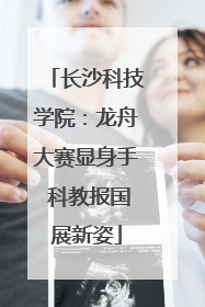 长沙科技学院：龙舟大赛显身手 科教报国展新姿