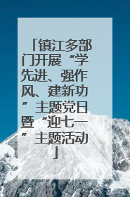 镇江多部门开展“学先进、强作风、建新功”主题党日暨“迎七一”主题活动