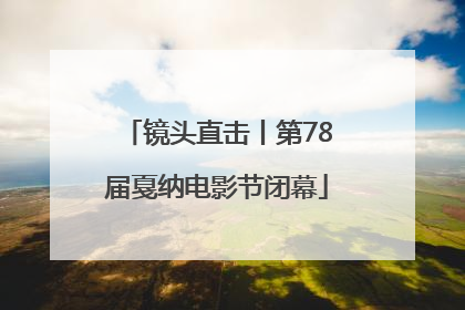 镜头直击丨第78届戛纳电影节闭幕