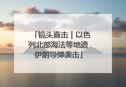 镜头直击｜以色列北部海法等地遭伊朗导弹袭击