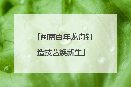 闽南百年龙舟钉造技艺焕新生