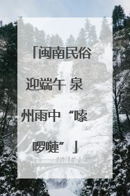 闽南民俗迎端午 泉州雨中“嗦啰嗹”