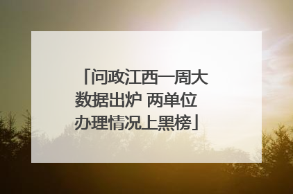 问政江西一周大数据出炉 两单位办理情况上黑榜