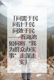 问需于民 问计于民 问效于民——看渑池如何将“我为群众办实事”走深走实
