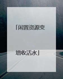 闲置资源变增收活水