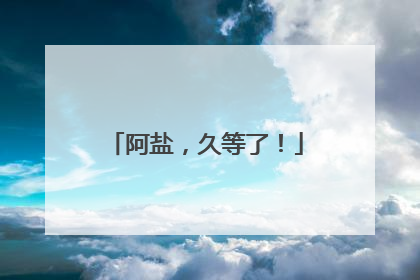 阿盐，久等了！