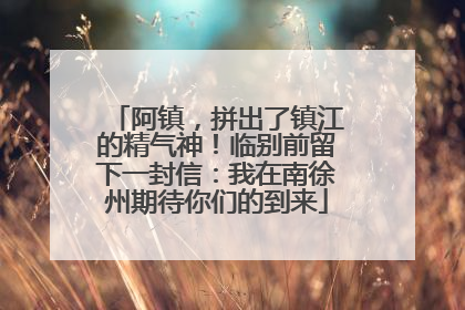 阿镇，拼出了镇江的精气神！临别前留下一封信：我在南徐州期待你们的到来