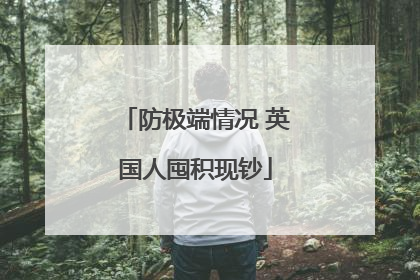 防极端情况 英国人囤积现钞