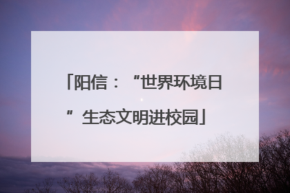 阳信：“世界环境日”生态文明进校园