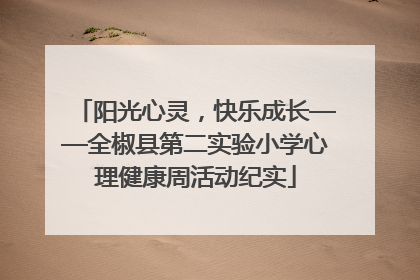 阳光心灵，快乐成长——全椒县第二实验小学心理健康周活动纪实