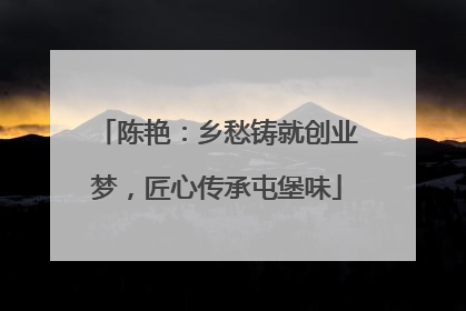 陈艳：乡愁铸就创业梦，匠心传承屯堡味