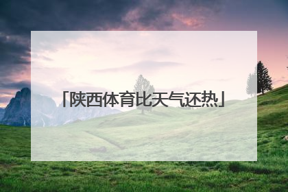 陕西体育比天气还热