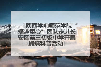 陕西学前师范学院“蝶趣童心”团队走进长安区第三初级中学开展蝴蝶科普活动