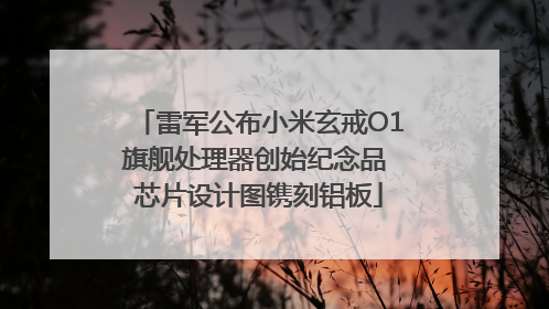 雷军公布小米玄戒O1旗舰处理器创始纪念品 芯片设计图镌刻铝板
