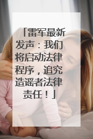 雷军最新发声：我们将启动法律程序，追究造谣者法律责任！