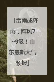 雷雨或阵雨，阵风7~9级！山东最新天气预报