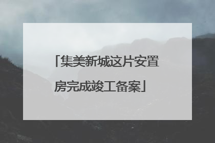 集美新城这片安置房完成竣工备案