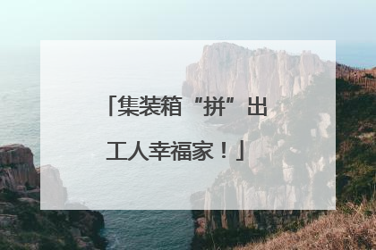 集装箱“拼”出工人幸福家！