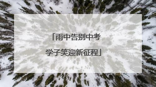 雨中告别中考 学子笑迎新征程