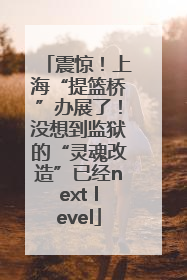 震惊！上海“提篮桥”办展了！没想到监狱的“灵魂改造”已经next level