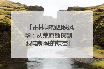 霍林郭勒四秩风华：从荒原勘探到绿电新城的蝶变