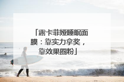 露卡菲娅睡眠面膜：靠实力拿奖，靠效果圈粉