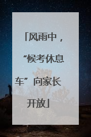 风雨中，“候考休息车”向家长开放