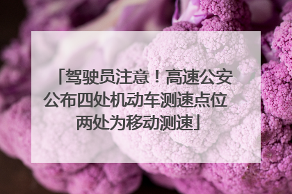 驾驶员注意！高速公安公布四处机动车测速点位 两处为移动测速