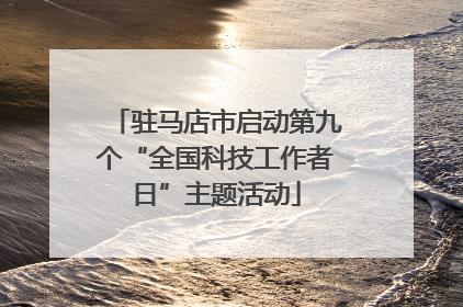 驻马店市启动第九个“全国科技工作者日”主题活动