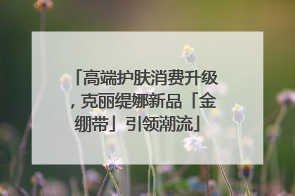 高端护肤消费升级，克丽缇娜新品「金绷带」引领潮流