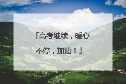 高考继续，暖心不停，加油！