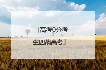 高考0分考生四战高考