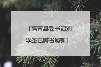 高青县委书记刘学圣已跨省履新