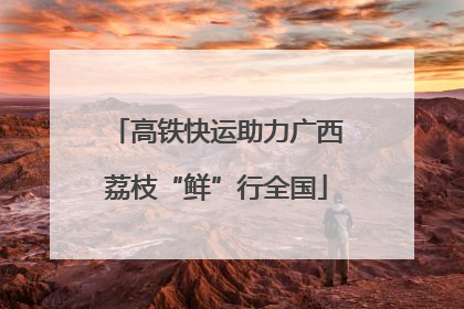 高铁快运助力广西荔枝“鲜”行全国