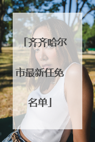 齐齐哈尔市最新任免名单
