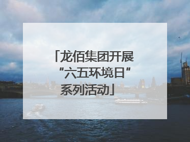 龙佰集团开展“六五环境日”系列活动