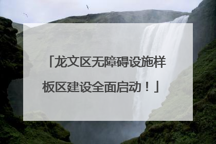 龙文区无障碍设施样板区建设全面启动！