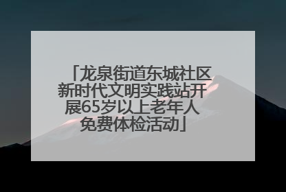 龙泉街道东城社区新时代文明实践站开展65岁以上老年人免费体检活动