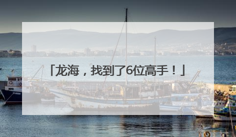 龙海，找到了6位高手！