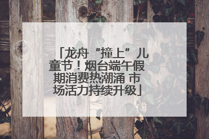 龙舟“撞上”儿童节！烟台端午假期消费热潮涌 市场活力持续升级