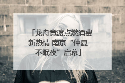 龙舟竞渡点燃消费新热情 南京“仲夏不眠夜”启幕