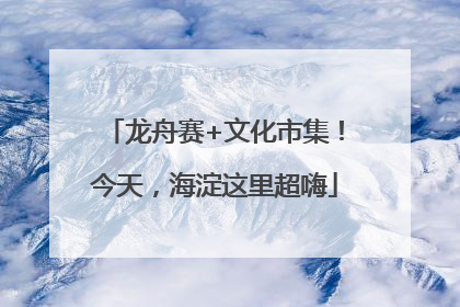 龙舟赛+文化市集！今天，海淀这里超嗨
